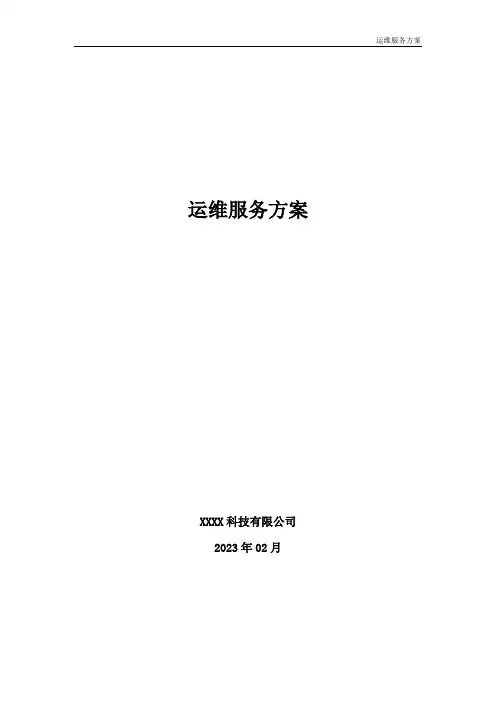 软件运维服务方案