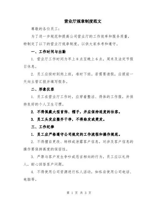 营业厅规章制度范文
