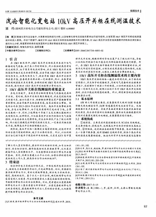 浅论智能化变电站10kV高压开关柜在线测温技术