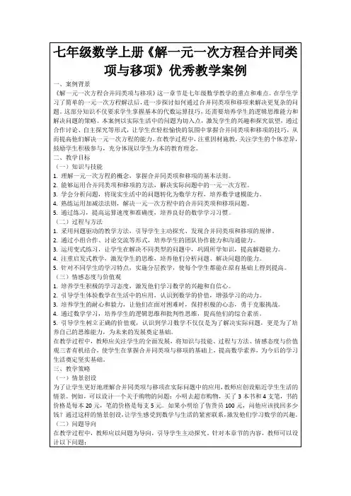 七年级数学上册《解一元一次方程合并同类项与移项》优秀教学案例