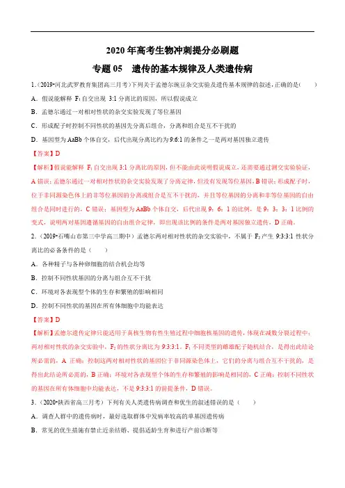 高中生物高考专题05 遗传的基本规律及人类遗传病(解析版)