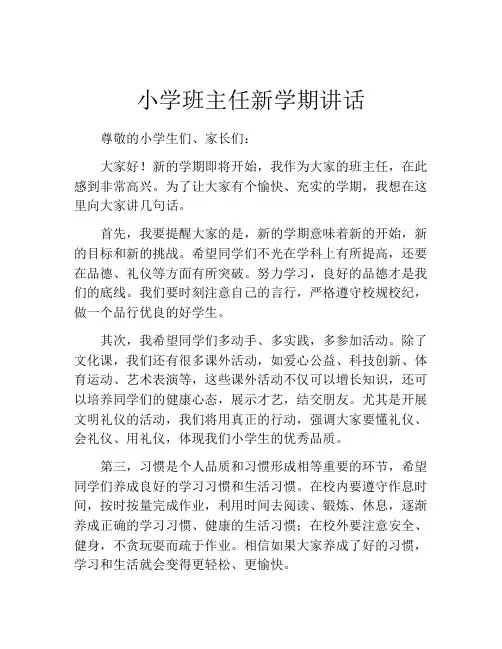 小学班主任新学期讲话