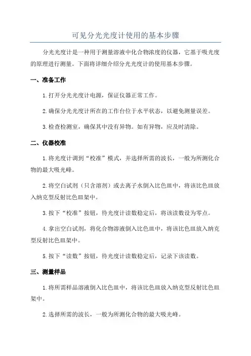 可见分光光度计使用的基本步骤