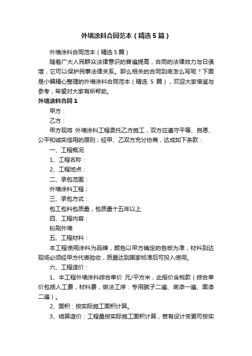 外墙涂料合同范本（精选5篇）