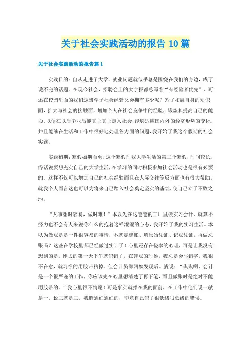 关于社会实践活动的报告10篇