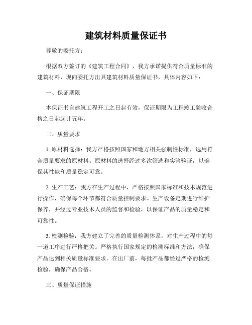 建筑材料质量保证书
