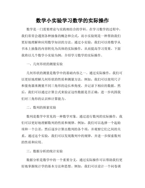 数学小实验学习数学的实际操作