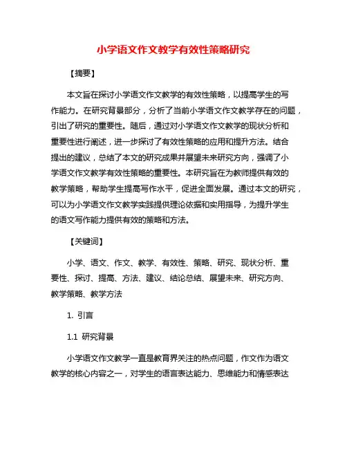 小学语文作文教学有效性策略研究