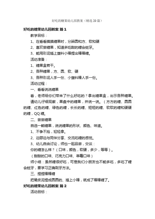 好吃的糖果幼儿园教案（精选20篇）