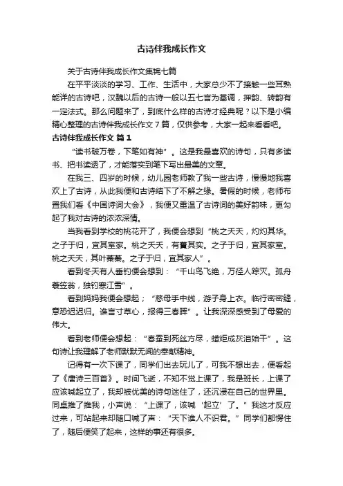 关于古诗伴我成长作文集锦七篇