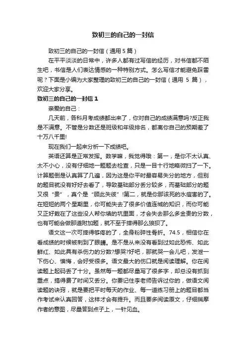 致初三的自己的一封信（通用5篇）