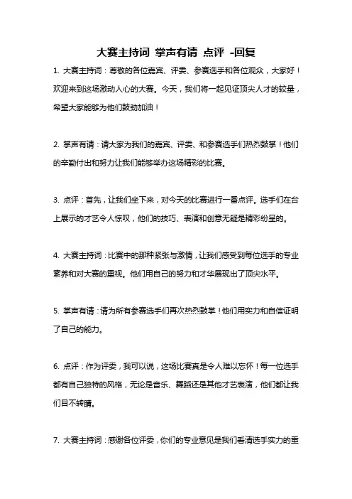 大赛主持词 掌声有请 点评 -回复