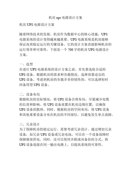 机房ups电源设计方案