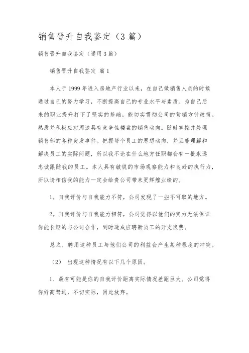 销售晋升自我鉴定(3篇)