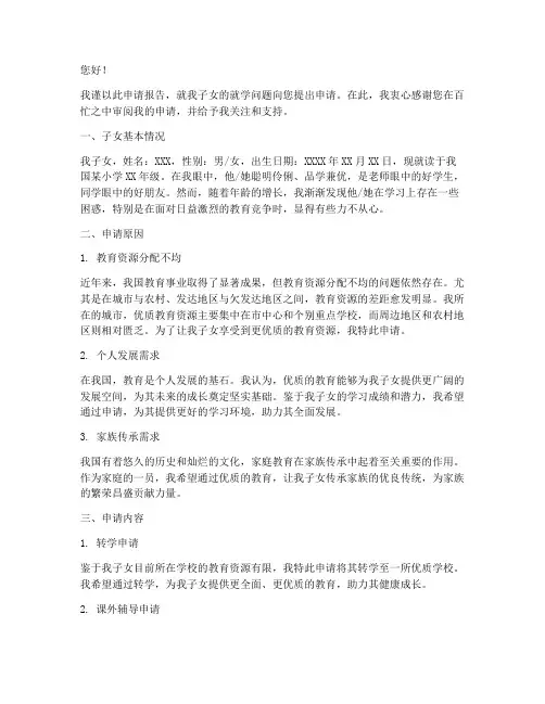 关于子女就学的申请报告