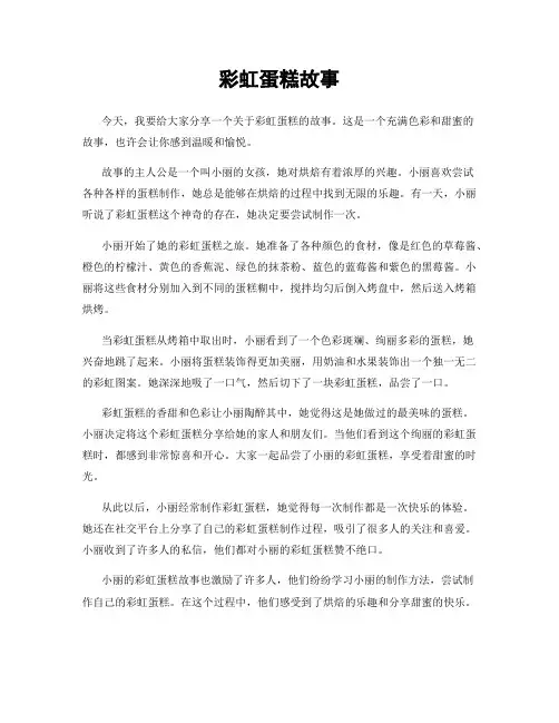 彩虹蛋糕故事