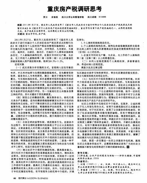 重庆房产税调研思考