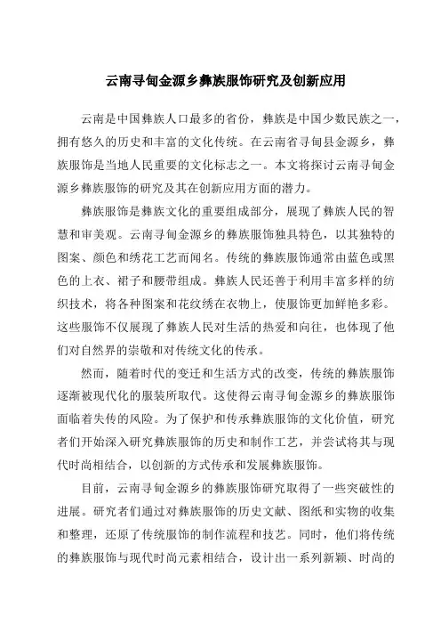 云南寻甸金源乡彝族服饰研究及创新应用