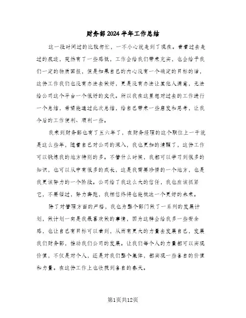 财务部2024半年工作总结(4篇)