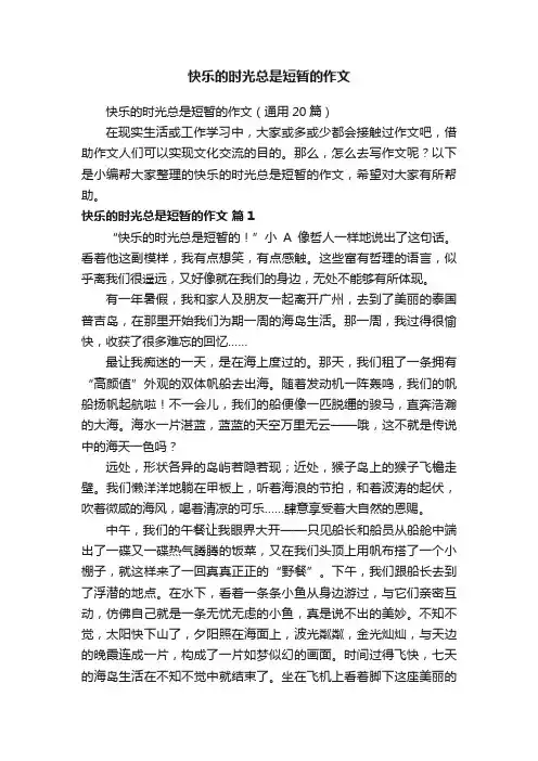 快乐的时光总是短暂的作文（通用20篇）