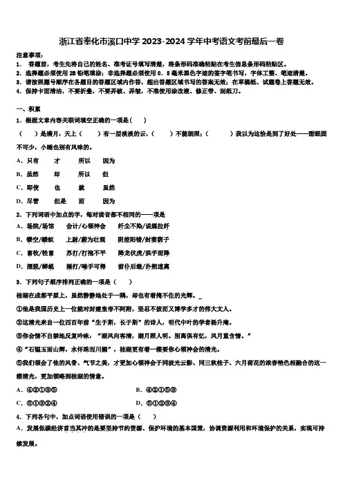 浙江省奉化市溪口中学2023-2024学年中考语文考前最后一卷含解析