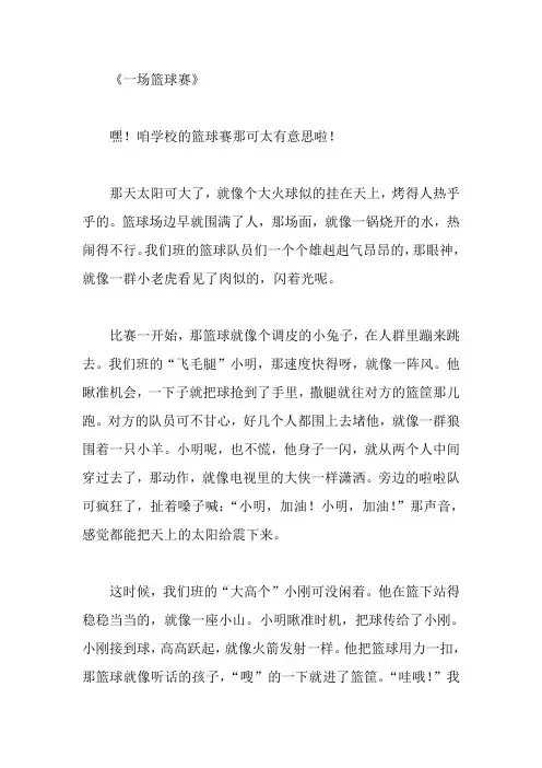 一场篮球赛小学生作文