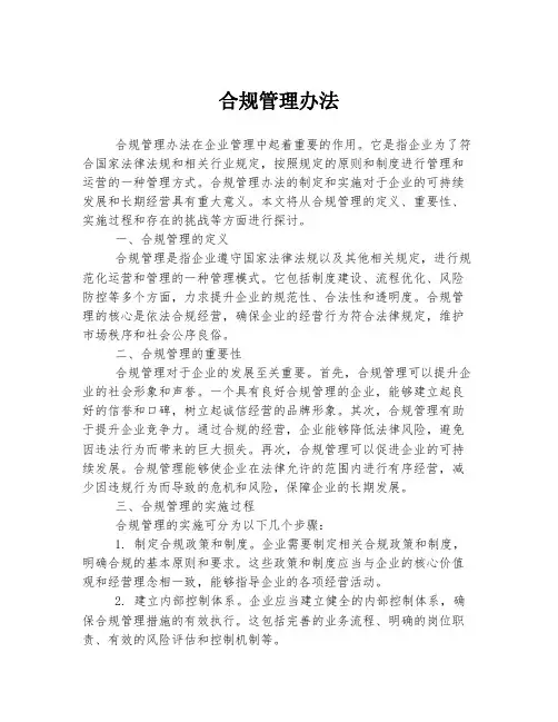 合规管理办法