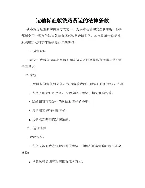 运输标准版铁路货运的法律条款