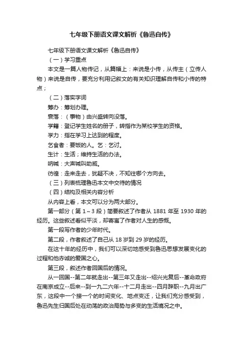 七年级下册语文课文解析《鲁迅自传》