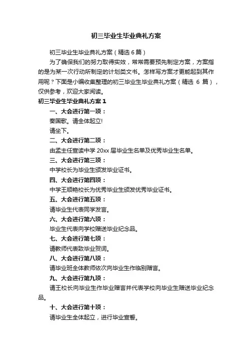 初三毕业生毕业典礼方案