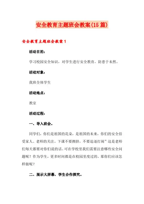 安全教育主题班会教案(15篇)