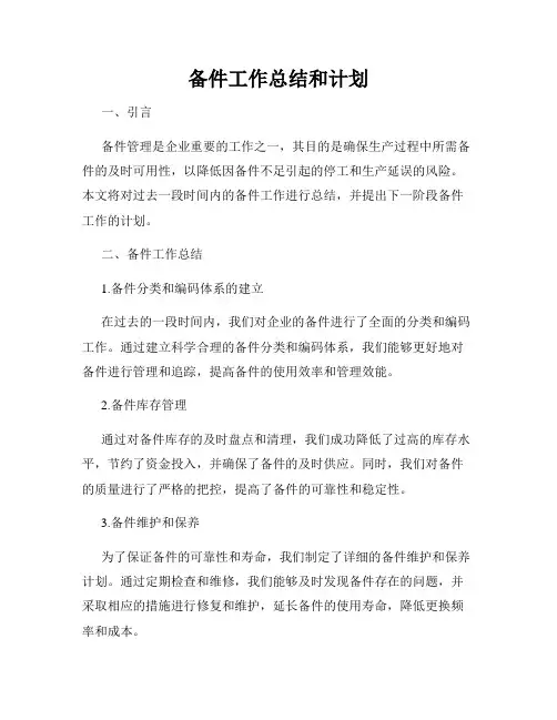 备件工作总结和计划
