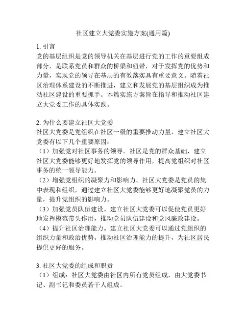 社区建立大党委实施方案(通用篇)