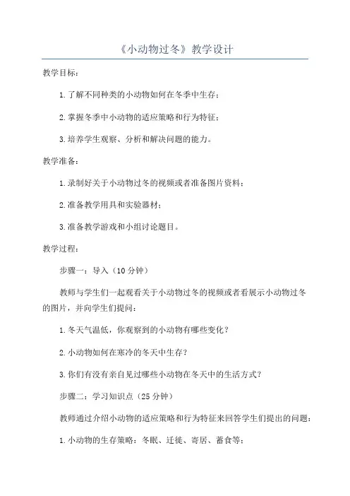 《小动物过冬》教学设计