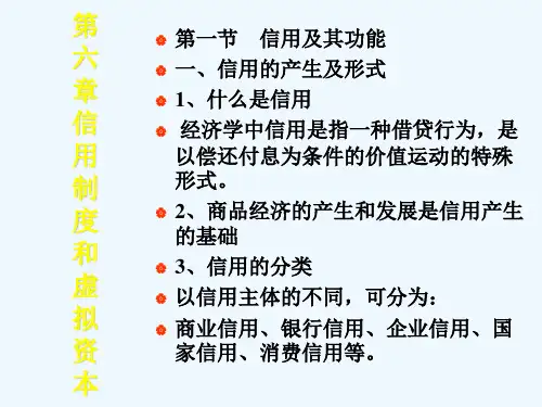 第六章：信用制度与虚拟资本