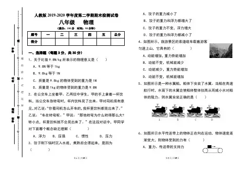 人教版八年级2019-2020学年度第二学期期末物理试题及答案(含两套题)1