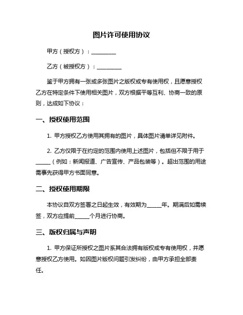 图片许可使用协议