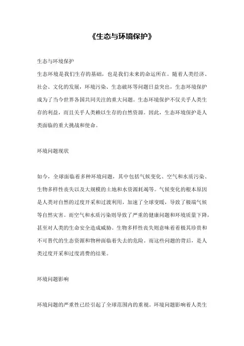 《生态与环境保护》