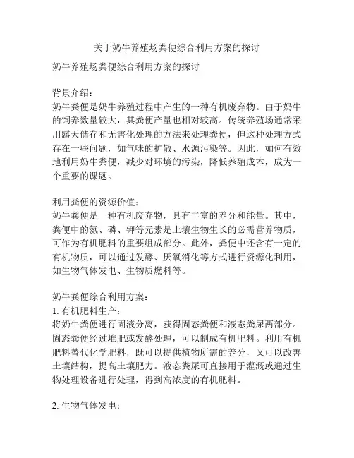关于奶牛养殖场粪便综合利用方案的探讨