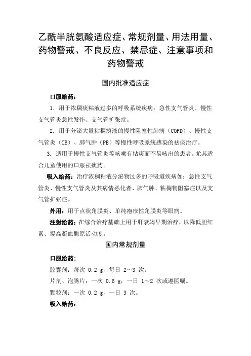 乙酰半胱氨酸适应症、常规剂量、用法用量、药物警戒、不良反应、禁忌症、注意事项