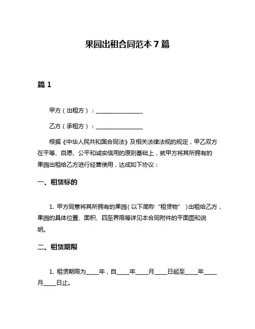 果园出租合同范本7篇