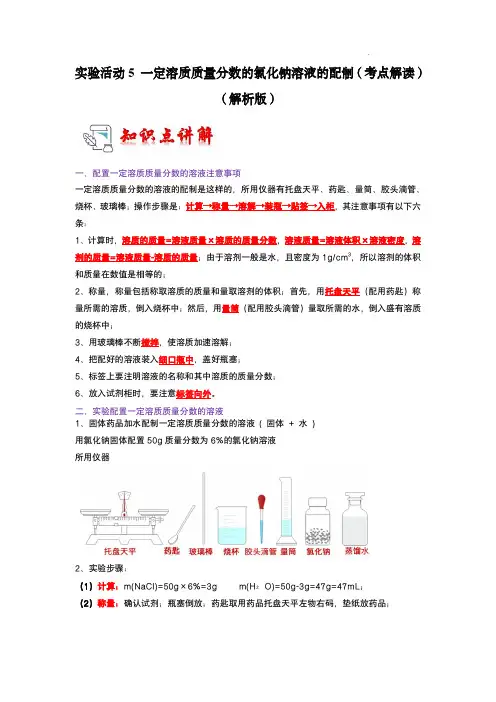 9.4 实验活动5 一定溶质质量分数的氯化钠溶液的配制(考点解读)(解析版)九年级化学 下册