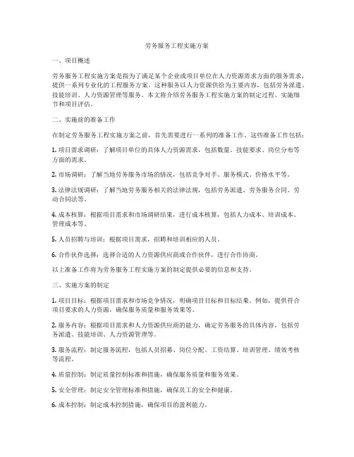 劳务服务工程实施方案