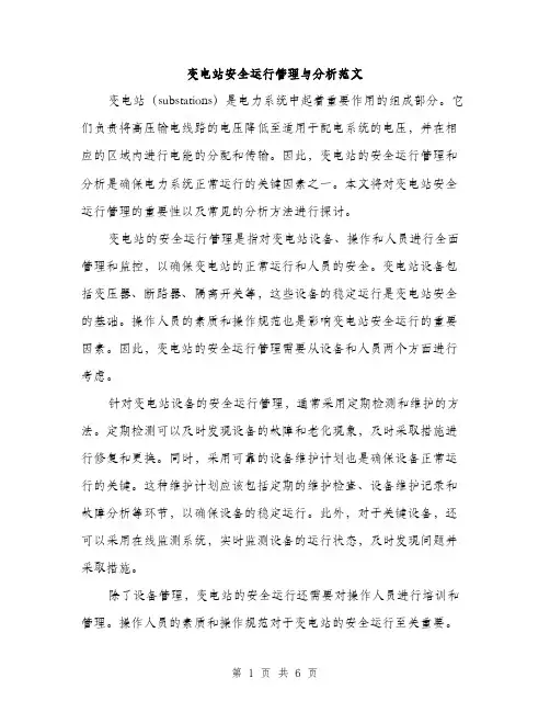 变电站安全运行管理与分析范文（2篇）