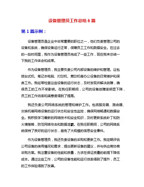 设备管理员工作总结6篇