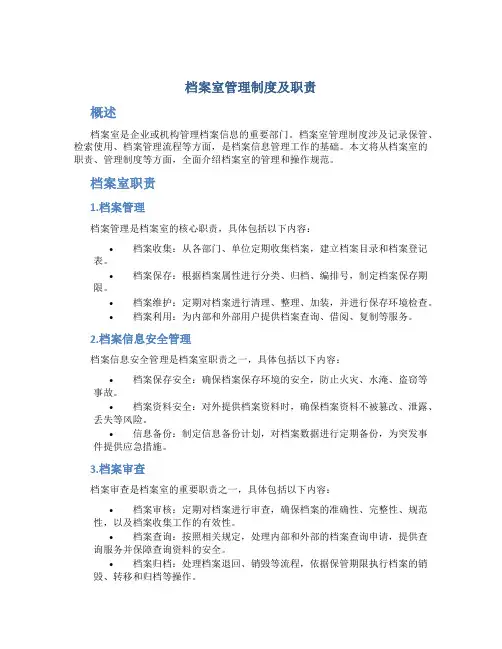 档案室管理制度及职责