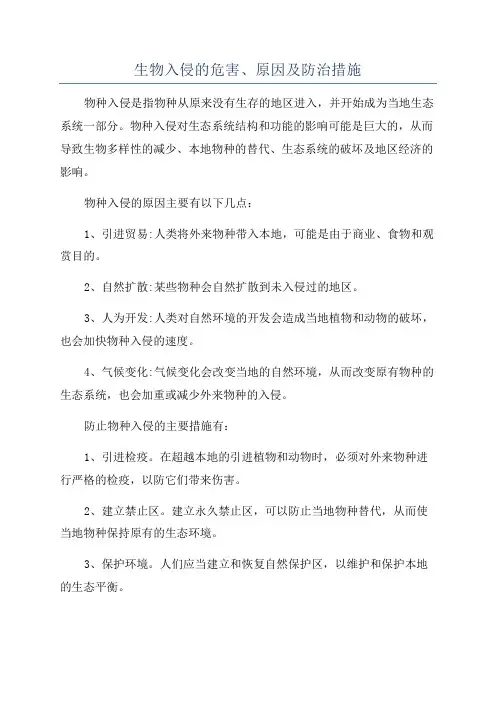 生物入侵的危害、原因及防治措施