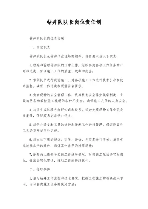 钻井队队长岗位责任制