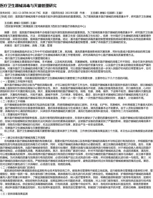 医疗卫生器械消毒与灭菌管理研究