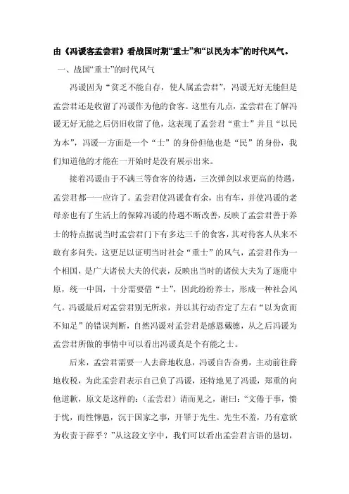 由《冯谖客孟尝君》看战国时期“重士”和“以民为本”的时代风气